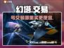 幻塔号交易平台推荐💥游戏党必看！🔥