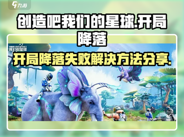 【创造吧我们的星球】开局降落失败？🔥解决方法在这里！🚀截图1
