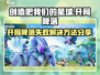 【创造吧我们的星球】开局降落失败？🔥解决方法在这里！🚀