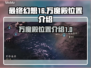最终幻想16🔥万魔殿位置大揭秘！📌