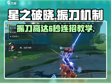 星之破晓🔥振刀高达6秒技巧全解！新手必看👇截图1