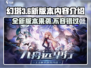 幻塔3.6版本更新💥新内容抢先看！🔥