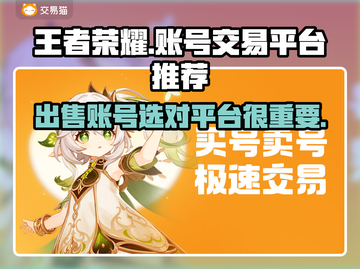 王者账号出售平台推荐，选对平台很重要！🔥🎮截图1
