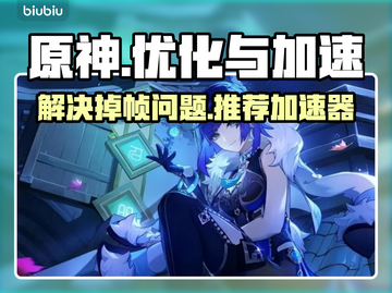 原神掉帧卡顿？用这个加速器立马流畅🔥截图1