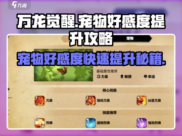 万龙觉醒🔥宠物好感度快速提升秘籍✨截图1