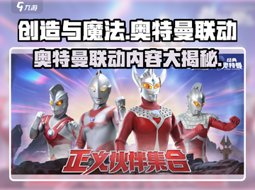 创造与魔法×奥特曼联动🔥超燃内容爆料🎉截图1