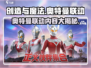 创造与魔法×奥特曼联动🔥超燃内容爆料🎉