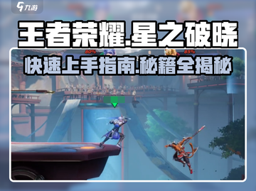 王者荣耀星之破晓🔥新手必看！快速上手指南👇截图1