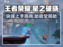 王者荣耀星之破晓🔥新手必看！快速上手指南👇