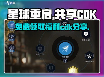 星球重启💥CDK分享，海量福利等你来拿！🚀截图1
