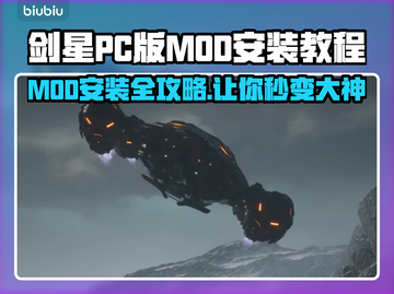 剑星PC版MOD安装教程，轻松上手🔥🎮截图1