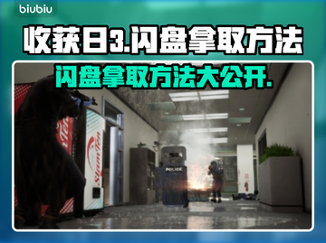 收获日3闪盘在哪？❌拿取方法全攻略⚡截图1