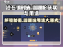 沙石镇时光🔥咖喱粉获取全攻略！超多实用技巧💡