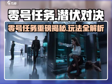 🎮零号任务太上头了！真实体验感爆棚💥截图1