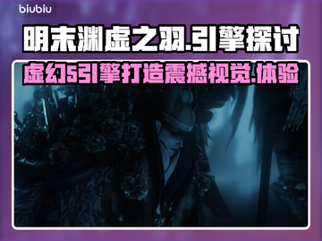 明末渊虚之羽确认采用虚幻5引擎🔥超逼真画质等你来战！截图1