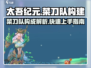 太吾纪元🔥菜刀队最强组建攻略来啦！