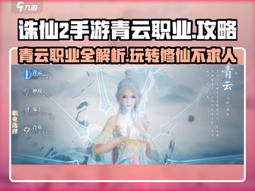 诛仙2手游青云职业🔥超强攻略，玩转青云不是梦！截图1
