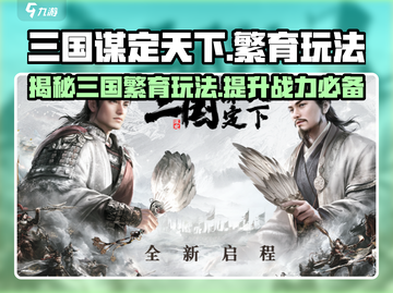 三国谋定天下🔥繁育玩法超详细攻略来啦！截图1