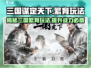 三国谋定天下🔥繁育玩法超详细攻略来啦！