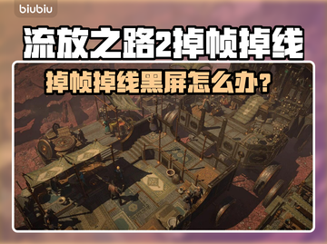💥《流放之路2》闪退黑屏？速看解决方法！截图1