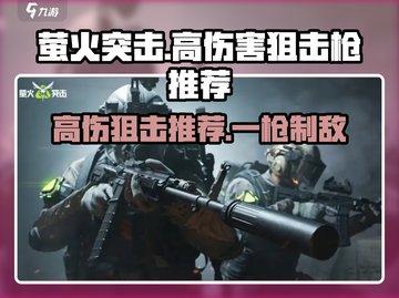 萤火突击🔥伤害爆表！顶级狙击枪推荐来啦～截图1