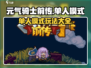 元气骑士前传🔥单人模式玩法大揭秘！游戏技巧全攻略✨