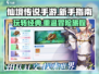 仙境传说手游🔥超全玩法攻略来了！快来一起冒险吧～