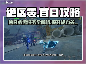 绝区零🔥首日必做任务清单，快速上手攻略！截图1