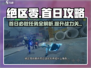 绝区零🔥首日必做任务清单，快速上手攻略！