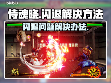 侍魂晓闪退🔥解决办法来了！快看👇截图1