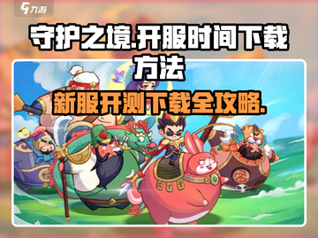 守护之境💥新服开测下载方法全攻略！🔥截图1
