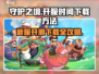 守护之境💥新服开测下载方法全攻略！🔥