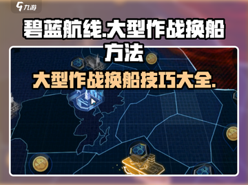 碧蓝航线😎大型作战换船技巧大公开！ Ships交换自由🎉截图1