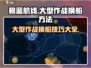 碧蓝航线😎大型作战换船技巧大公开！ Ships交换自由🎉