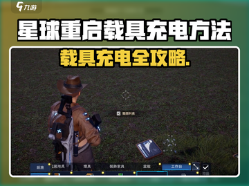 🎮《星球重启》载具充电秘籍！秒变永动机⚡截图1