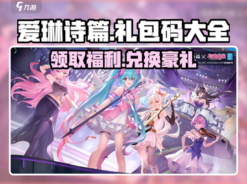 爱琳诗篇💥礼包码大曝光！游戏福利拿到手软🎉截图1