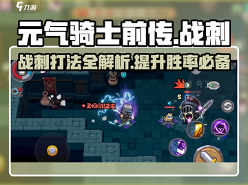 元气骑士前传🔥战刺打法攻略，轻松通关秘籍！💥截图1