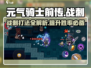元气骑士前传🔥战刺打法攻略，轻松通关秘籍！💥