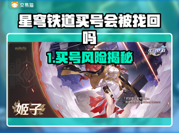《星穹铁道买号竟被找回？😮‍💨》截图1