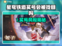 《星穹铁道买号竟被找回？😮‍💨》