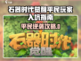 《石器时代觉醒》平民玩家也能逆袭！💥