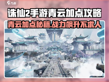 诛仙2手游青云加点攻略💥让你战力飙升✨截图1