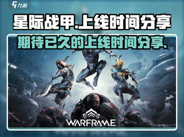 星际战甲手游上线时间🔥等不及了！🎮截图1