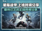 星际战甲手游上线时间🔥等不及了！🎮
