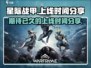 星际战甲手游上线时间🔥等不及了！🎮