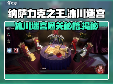 纳萨力克之王🔥冰川迷宫通关秘籍🎉截图1