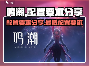 鸣潮🔥最低配置要求曝光！不看后悔🔗截图1