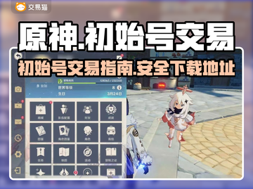 原神初始号交易平台下载🔗，玩家必看🔥截图1