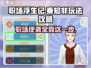 职场浮生记秦知非🔥玩法攻略，这样玩才爽！