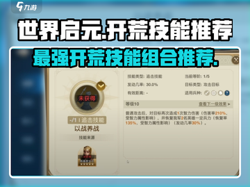 世界启元🔥开荒必备技能组合分享🎮截图1
